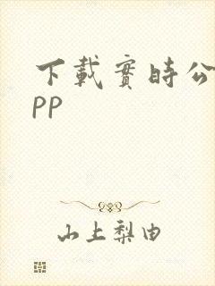 下载实时公交app