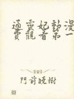 通灵妃动漫版免费观看第一季