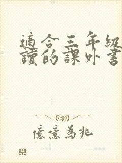 适合三年级学生读的课外书有哪些