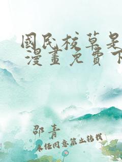 国民校草是女生 漫画免费下拉式