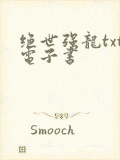 绝世强龙txt电子书