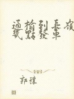 通榆到长岭客车几点发车