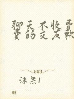 聊天不收费的免费的交友软件