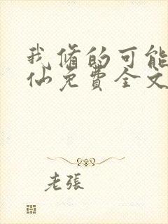 我修的可能是假仙免费全文下载