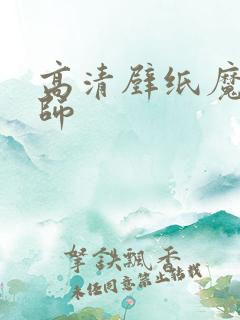 高清壁纸魔道祖师