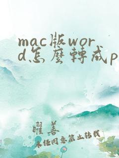 mac版word怎么转成pdf