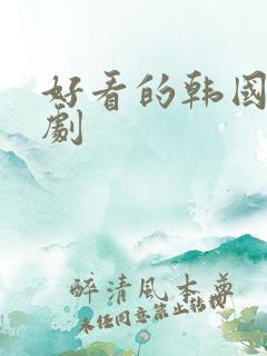 好看的韩国悬疑剧