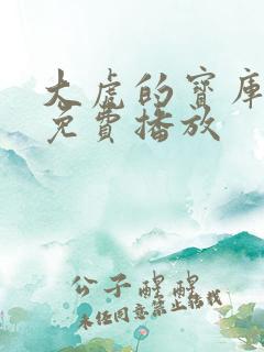 大虎的宝库电影免费播放