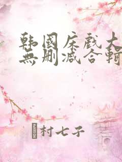 韩国床戏大尺度无删减合辑