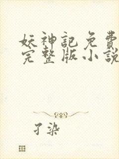 妖神记免费阅读完整版小说