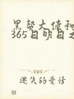 黑帮大佬和我的365日明日之欲