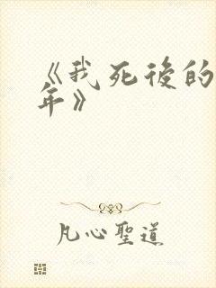 《我死后的第十年》
