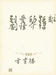 到爱的距离分集剧情介绍