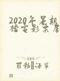 2020年暑期档电影票房排行榜