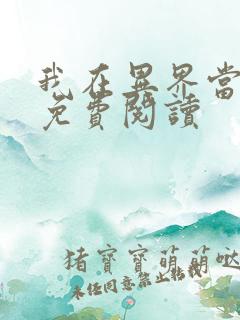 我在异界当丹神免费阅读