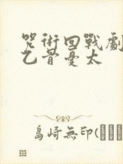 咒术回战剧场版乙骨忧太