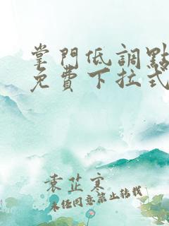 掌门低调点漫画免费下拉式六漫画