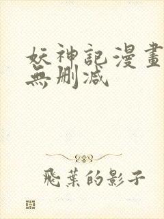 妖神记漫画免费无删减