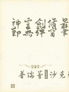 神霄剑修最新章节无弹窗笔趣阁