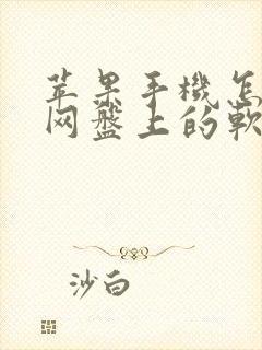 苹果手机怎么下网盘上的软件