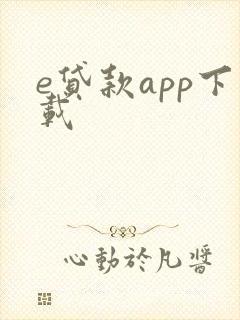 e贷款app下载