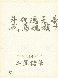 斗破魂天帝独女,我为魂族少主