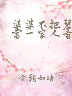 婆婆不把儿媳妇当一家人看,媳妇怎么做