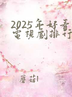 2025年好看电视剧排行榜前十名有哪些