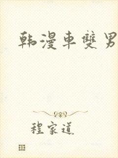 韩漫车双男主