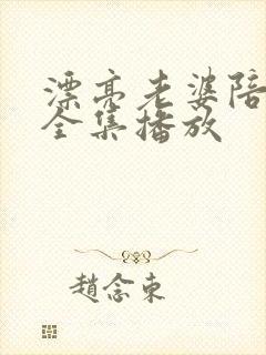 漂亮老婆陪过年全集播放