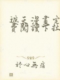 遮天漫画完整免费阅读下拉式六漫画