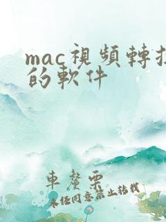 mac视频转换的软件