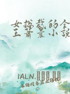 女总裁的全能兵王萧晨小说全文免费阅读