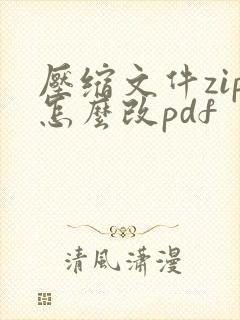 压缩文件zip怎么改pdf