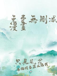 免费无删减韩漫漫画