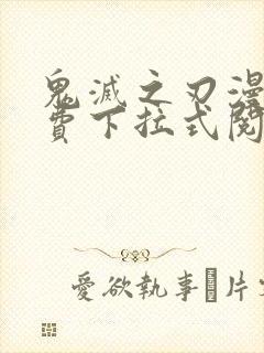 鬼灭之刃漫画免费下拉式阅读