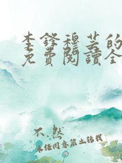 李锋穆芸的小说免费阅读全文最新章节