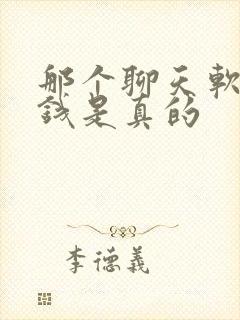 那个聊天软件挣钱是真的