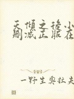 天倾之后小说无删减正版在线阅读