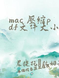 mac 压缩pdf文件大小
