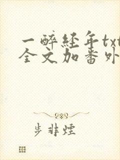 一醉经年txt全文加番外