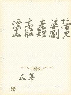 漂亮老婆陪过年正版短剧免费观看