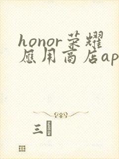 honor荣耀应用商店app下载