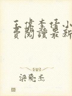 王伟李倩小说免费阅读最新章节更新