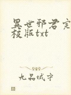 异世邪君完整精校版txt