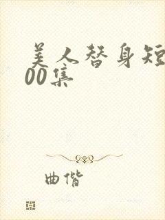 美人替身短剧100集