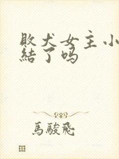 败犬女主小说完结了吗