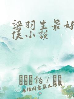 梁羽生最好的武侠小说