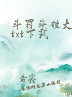 斗罗斗破大合集txt下载