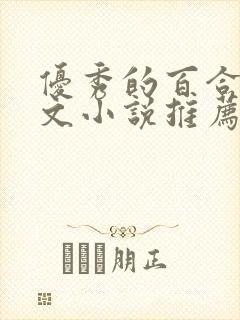 优秀的百合种田文小说推荐